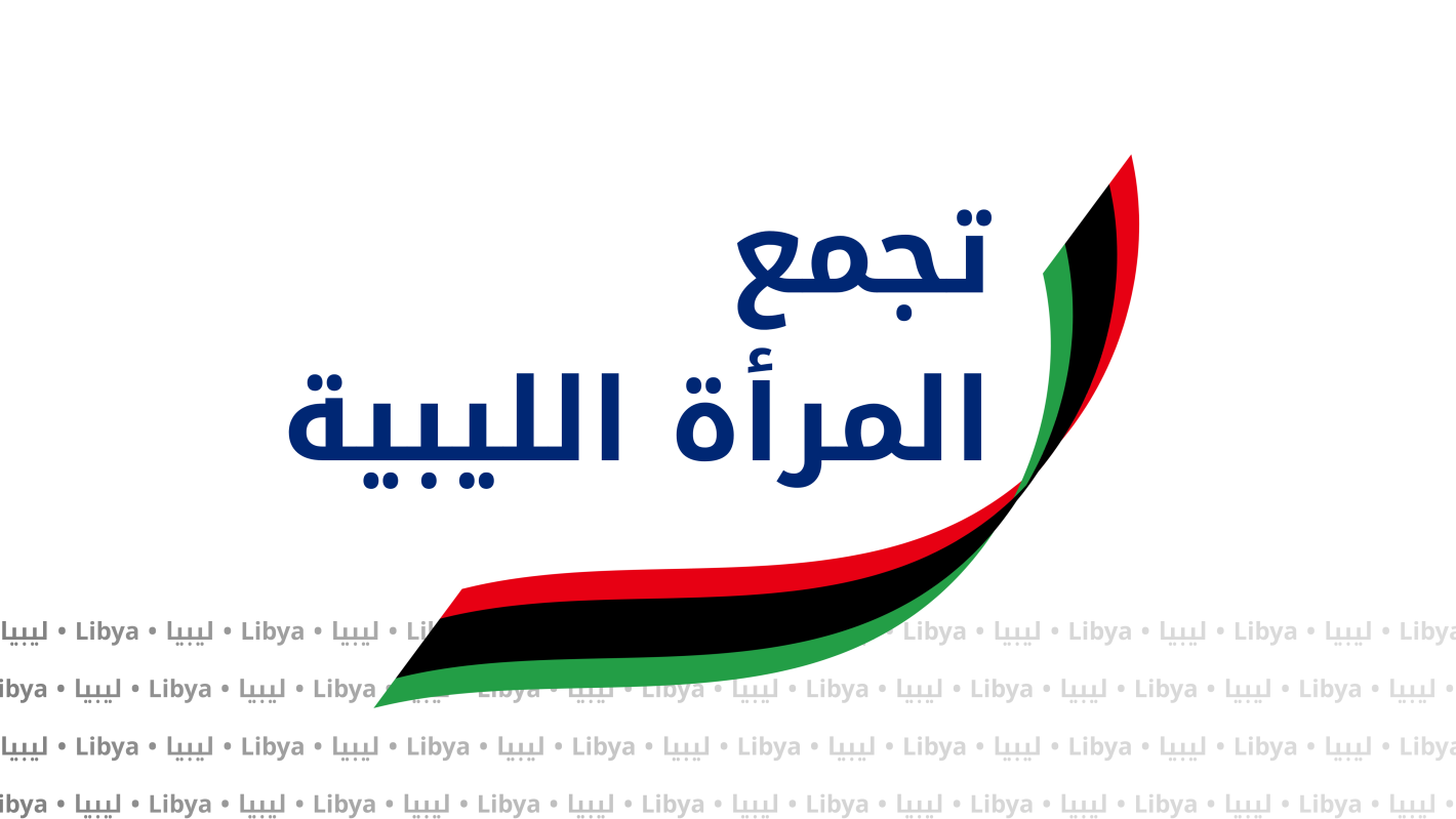 تصميم غرافيكي يظهر فيه اسم تجمع المرأة الليبية مع علم ليبيا