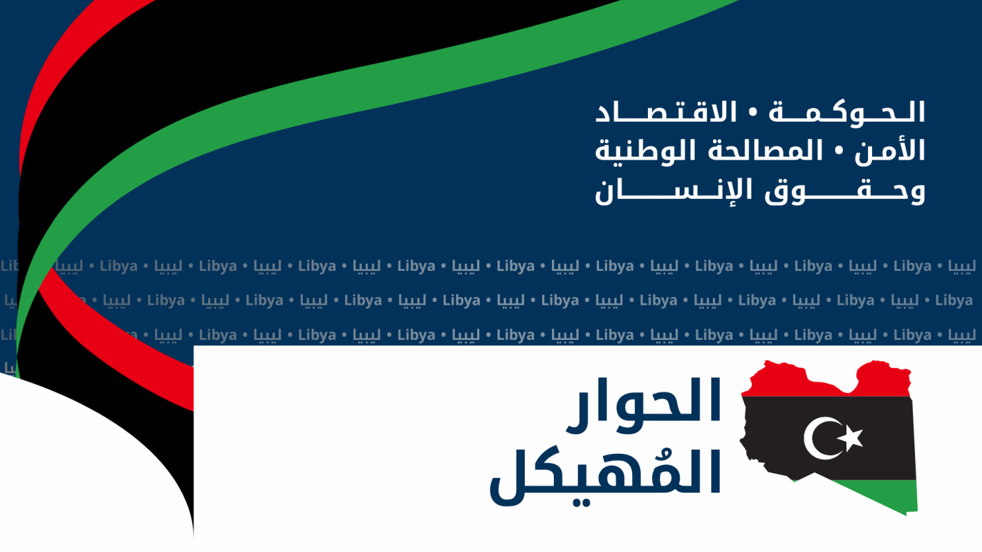 شعار الحوار المُهيكل والمتمثل في خارطة ليبيا بألوان العلم الوطني الليبي