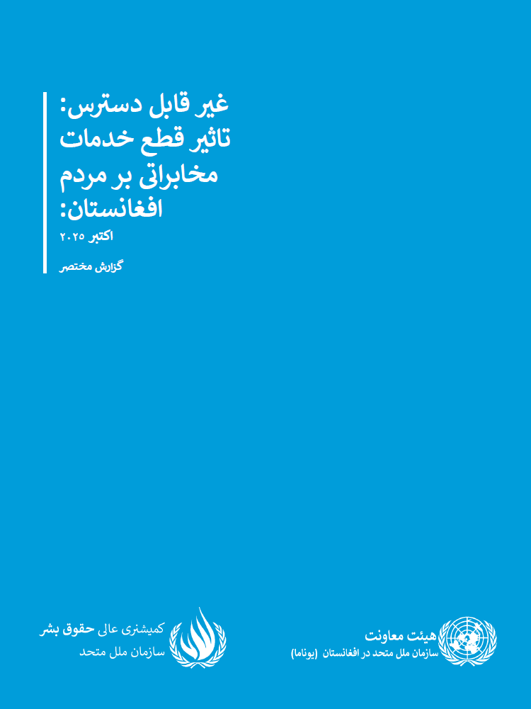 Out of reach: The impact of telecommunications shutdowns on the Afghan people_dari
